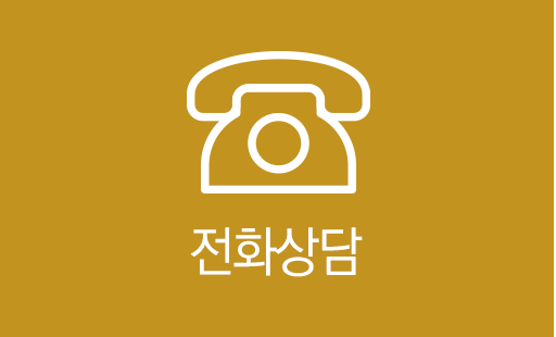 전화상담