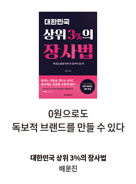 대한민국 상위 3%의 장사법