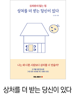 상처를 더 받는 당신이 있다