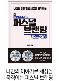 16_나만의 이야기로 세상을 움직이는 퍼스널 브랜딩