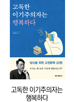 고독한 이기주의자는 행복하다