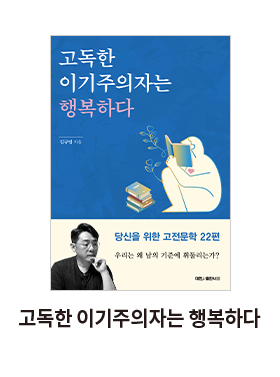 고독한 이기주의자는 행복하다