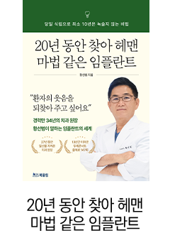 20년 동안 찾아 헤맨 마법 같은 임플란트