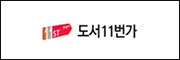 11번가 도서