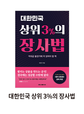 대한민국 상위 3%의 장사법