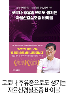 코로나 후유증으로도 생기는 자율신경실조증 바이블
