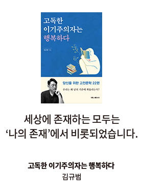 고독한 이기주의자는 행복하다